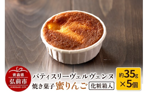 【寄附金額見直しました】パティスリーヴェルヴェンヌ 焼き菓子 蜜りんご 約35g×5個 化粧箱入