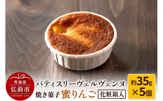 パティスリーヴェルヴェンヌ 焼き菓子 蜜りんご 約35g×5個 化粧箱入 [アップル おいしい りんご 化粧箱 化粧箱入 果実 果物 高級 高級感 美味 林檎]