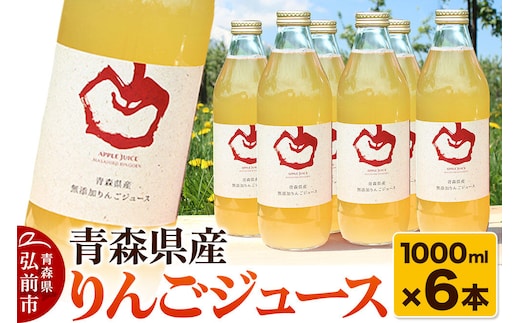 青森県産 ストレートりんごジュース 1000ml×6本 パープルウィンドウ まさひろ林檎園 [アップル おいしい ジュース ストレート りんご 飲料 果実 果物 県産 青森 青森県産 美味 林檎]