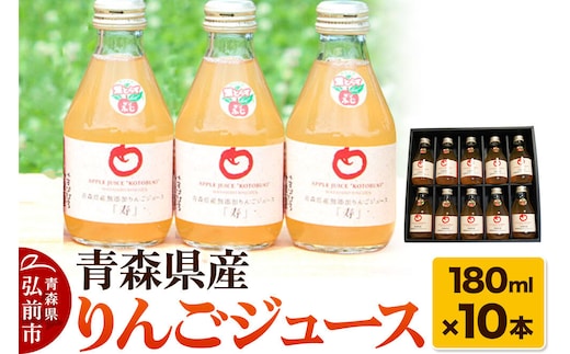 青森県産 ストレートりんごジュース 180ml×10本 パープルウィンドウ まさひろ林檎園 [アップル おいしい ジュース ストレート りんご 飲料 果実 果物 県産 青森 青森県産 美味 林檎]