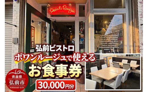 【寄附金額見直しました】【弘前ビストロ】食事券3万円分（5,000円券×6枚）ポワンルージュで利用可能【メール便】