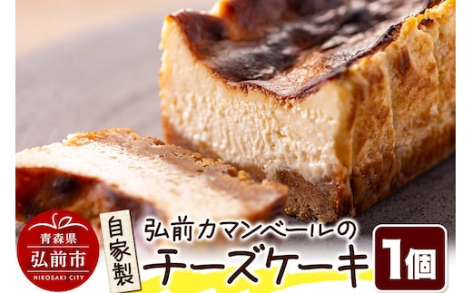 【寄附金額見直しました】自家製弘前カマンベールのチーズケーキ 1個 スイーツ