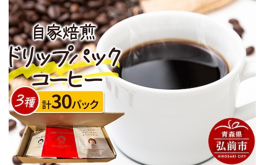 【寄附金額見直しました】自家焙煎スペシャルティコーヒー 1人前用ドリップパック詰め合わせ 3種類×各10パック 計30パック