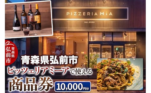 【寄附金額見直しました】【青森県弘前市】ピッツェリア ミーアで使える商品券 10,000円分(1,000円券 × 10枚)【メール便】