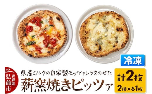 【寄附金額見直しました】青森県産ミルクの自家製モッツァレラをのせた薪窯焼き 冷凍ピッツァ（マルゲリータ、クワトロフォルマッジ 各1枚）計2枚