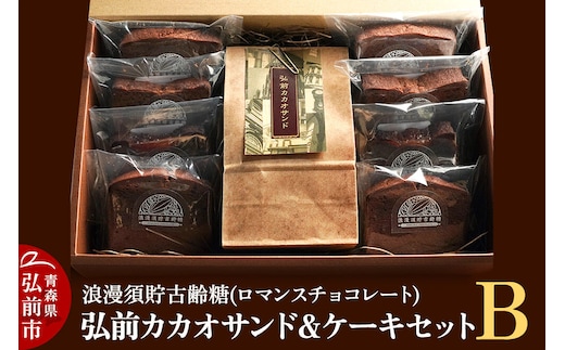 【寄附金額見直しました】浪漫須貯古齢糖（ロマンスチョコレート）弘前カカオサンド＆ケーキセットB（9点セット）