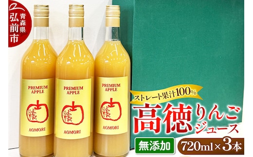【寄附金額見直しました】減農薬栽培 高徳 リンゴジュース 720ml×3本 ストレート果汁100％ よっちゃんりんご PREMIUM APPLE［こうとく］（無添加）