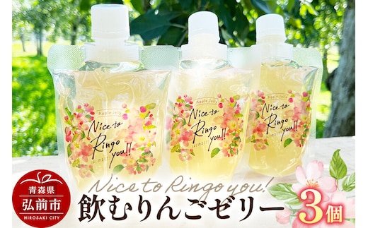 【寄附金額見直しました】somaringo farm 飲むりんごゼリー【APPLE JELLY Nice to Ringo you!!】3個セット 飛馬ホワイト使用 青森 弘前