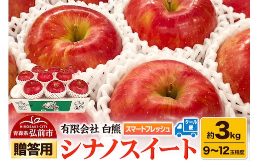 【寄附金額見直しました】【26年5月発送・先行受付・クール便】りんご 贈答用 白熊 シナノスイート 約3kg（9～12玉程度）スマートフレッシュ 糖度13度