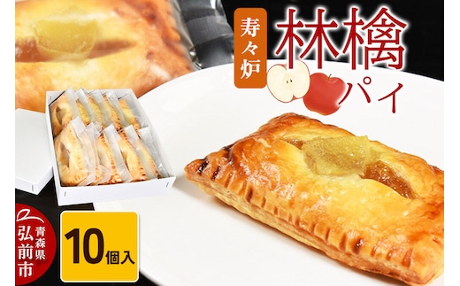 【寄附金額見直しました】寿々炉 林檎パイ 10個入 青森 スイーツ