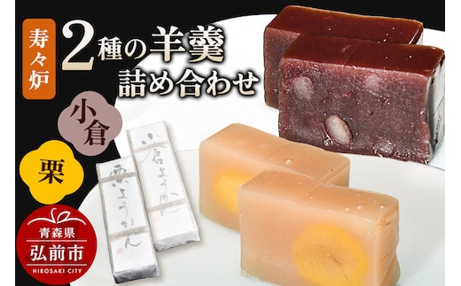 【寄附金額見直しました】寿々炉 2種の羊羹詰合せ （小倉・栗） 和菓子 青森 スイーツ