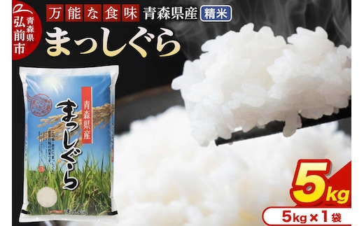 【寄附金額見直しました】米 令和7年産 青森県産 まっしぐら【精米】5kg（5kg×1袋）