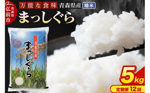 【寄附金額見直しました】《定期便12ヶ月》 米 令和7年産 青森県産 まっしぐら【精米】5kg（5kg×1袋）