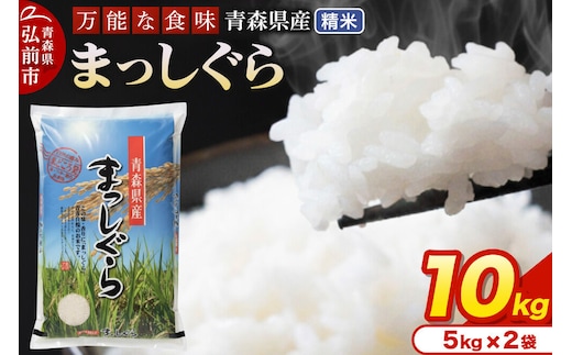 【寄附金額見直しました】米 令和7年産 青森県産 まっしぐら【精米】10kg（5kg×2袋）