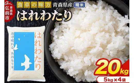 【寄附金額見直しました】米 令和7年産 青森県産 はれわたり【精米】20kg（5kg×4袋）