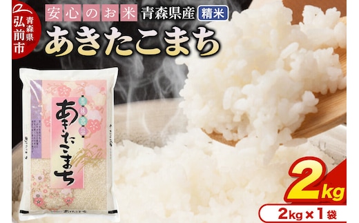 【寄附金額見直しました】米 令和7年産 青森県産 あきたこまち【精米】2kg（2kg×1袋）