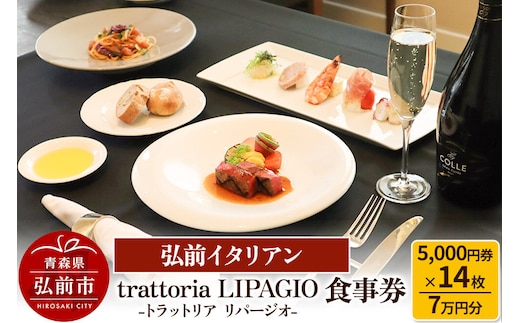 【寄附金額見直しました】【弘前イタリアン】食事券7万円分（5,000円券×14枚）trattoria LIPAGIO（トラットリア リパージオ）で利用可能＜一般書留＞