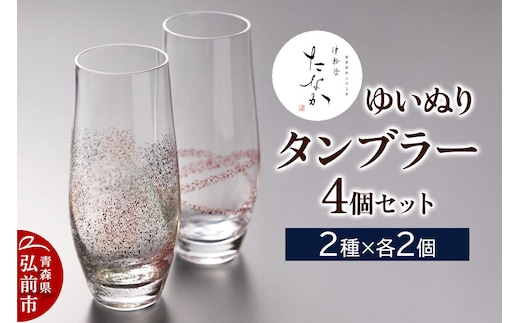 【寄附金額見直しました】ゆいぬり タンブラー（4個セット 2種×各2個）