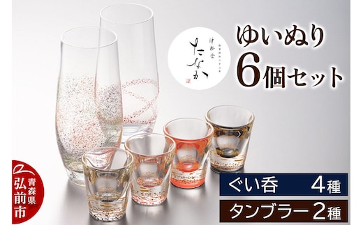 【寄附金額見直しました】ゆいぬり 6個セット（ぐい呑4種・タンブラー2種）