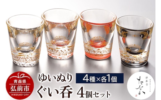 【寄附金額見直しました】ゆいぬり ぐい呑 4個セット（4種×各1個）