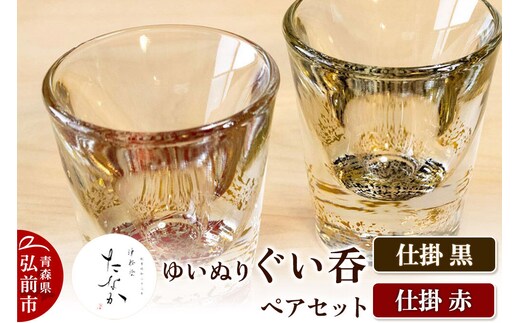 【寄附金額見直しました】ゆいぬり ぐい呑 ペアセット（仕掛 黒・仕掛 赤）