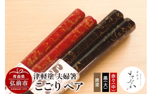 【寄附金額見直しました】津軽塗 夫婦箸 こごり 唐塗 黒（大）・赤々（中）ペア