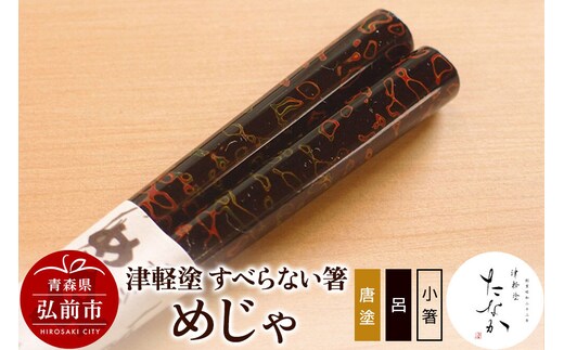 【寄附金額見直しました】津軽塗 すべらない箸 めじゃ（唐塗 呂・小箸）
