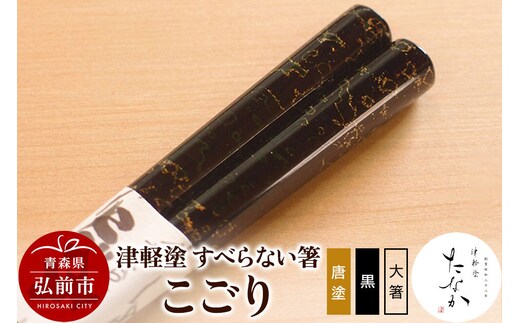 【寄附金額見直しました】津軽塗 すべらない箸 こごり（唐塗 黒・大箸）