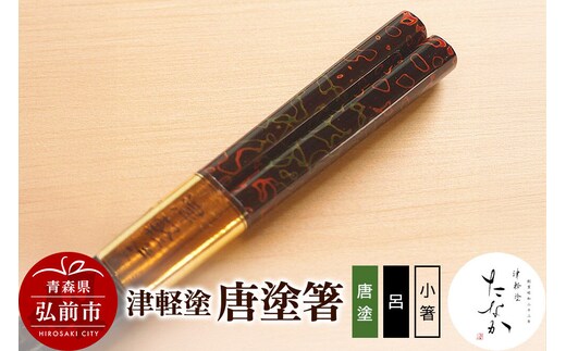【寄附金額見直しました】津軽塗 唐塗箸（唐塗 呂・小箸）