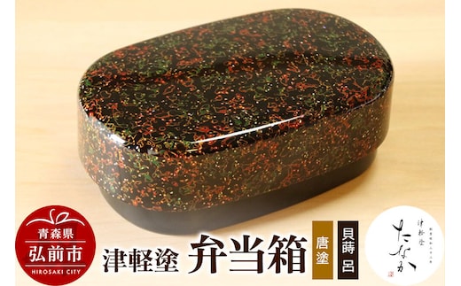 【寄附金額見直しました】津軽塗 弁当箱（唐塗 貝蒔 呂）