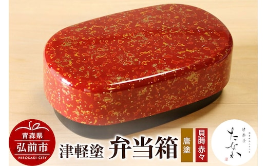 【寄附金額見直しました】津軽塗 弁当箱（唐塗 貝蒔 赤々）