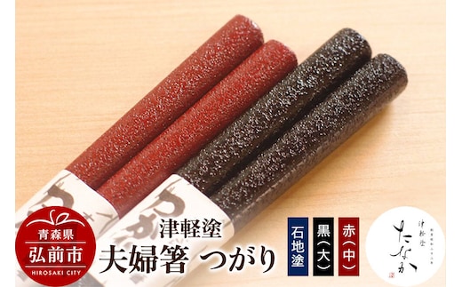 【寄附金額見直しました】津軽塗 夫婦箸 つがり【石地塗 黒（大）・赤（中）】