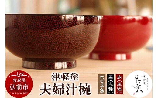 【寄附金額見直しました】津軽塗 夫婦汁椀【七々子塗 黒（赤種）・赤（黒種）】