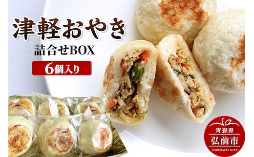 【寄附金額見直しました】襷（たすき）の津軽おやき 詰合せBOX 6個入り 300g（各50g×6個）