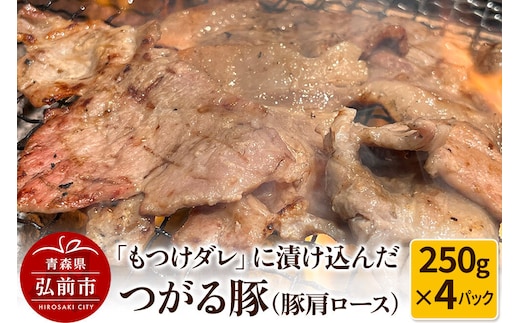 【寄附金額見直しました】【つがる豚】豚肩ロースの「もつけダレ」つけこみ 250g×4パック