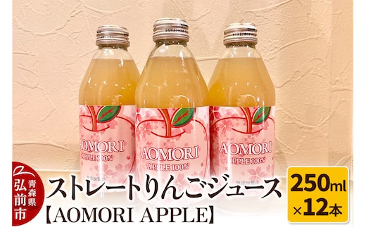 【寄附金額見直しました】無添加製法 ストレートりんごジュース【AOMORI APPLE】250ml×12本