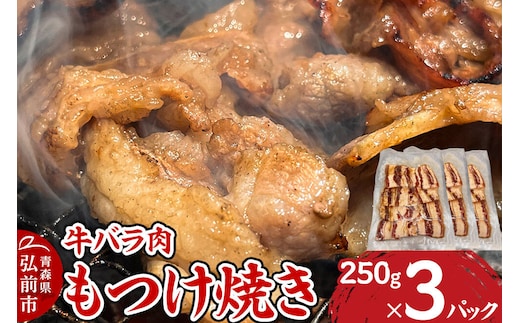 【寄附金額見直しました】牛肉 もつけ焼き 牛バラ肉 250g×3パック