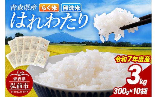 【寄附金額見直しました】米 【弘前市・戸澤農場】令和7年産 青森県産はれわたり（らく米・無洗米）3kg（300g×10袋）【白米】