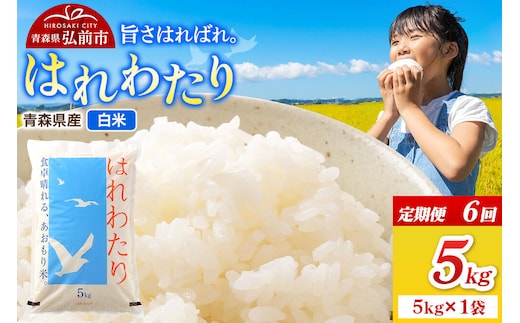 【寄附金額見直しました】《定期便6ヶ月》米 令和7年産 青森県弘前市産 はれわたり【精米】5kg（5kg×1袋）