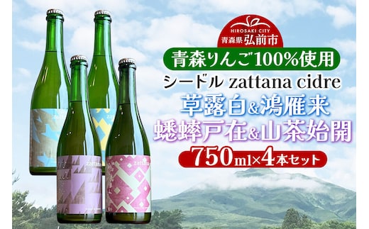 【寄附金額見直しました】シードル zattana cidre 4本 セット（草露白＆鴻雁来＆蟋蟀戸在＆山茶始開）