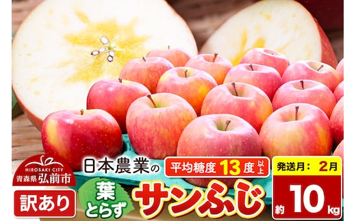 【27年2月発送】りんご 葉とらずサンふじ 【訳あり】 約10kg 平均糖度13度以上 青森県産 [りんご 林檎 アップル 産地直送 葉とらず サンふじ 訳あり 自宅用 家庭用 果物 フルーツ くだもの おいしい 美味 甘い 青森県 弘前市 日本農業]
