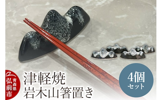 箸置き 津軽焼 岩木山箸置き 4個セット 工芸品 青森県弘前市 草邑