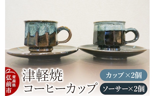 コーヒーカップ 津軽焼 コーヒーカップセット（2セット）工芸品 青森県弘前市 草邑