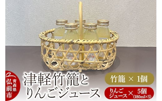 竹籠 りんごジュース 津軽竹籠と草邑オリジナルりんごジュース5本セット 工芸品 青森県弘前市 草邑