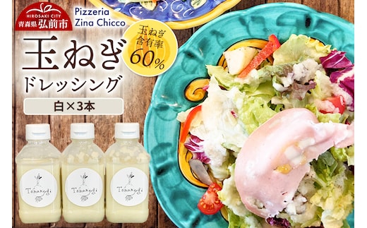 ドレッシング オリジナル 玉ねぎドレッシング【ピッツェリア ジーナキッコ】 白×3本