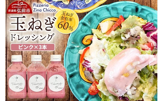 ドレッシング オリジナル 玉ねぎドレッシング【ピッツェリア ジーナキッコ】 ピンク×3本