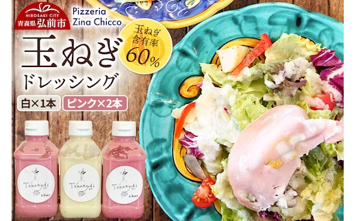 ドレッシング オリジナル 玉ねぎドレッシング【ピッツェリア ジーナキッコ】 白×1本 ピンク×2本 セット