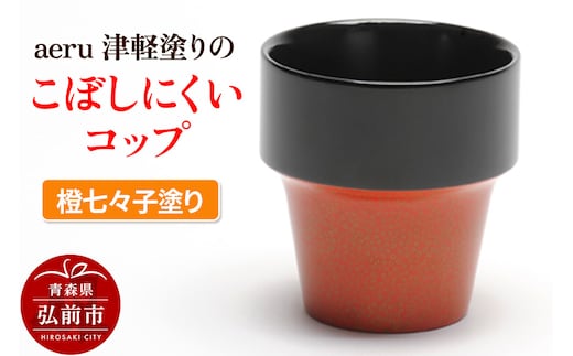 aeru 津軽塗りの こぼしにくい【コップ】（橙七々子塗り）食器 津軽塗 湯呑 湯呑み 湯のみ ぐい呑み ベビー 赤ちゃん 子供 介護 高齢者 プレゼント ギフト ベビー用品 ベビー食器 こども食器 おしゃれ 津軽塗り 工芸品 青森 青森県