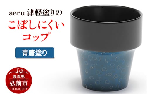 aeru 津軽塗りの こぼしにくい【コップ】（青唐塗り）食器 津軽塗 湯呑 湯呑み 湯のみ ぐい呑み ベビー 赤ちゃん 子供 こども 介護 高齢者 プレゼント ギフト ベビー用品 ベビー食器 こども食器 おしゃれ 津軽塗り 工芸品 青森