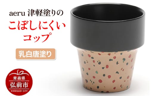 aeru 津軽塗りの こぼしにくい【コップ】（乳白唐塗り）食器 津軽塗 湯呑 湯呑み 湯のみ ぐい呑み ベビー 赤ちゃん 子供 介護 高齢者 プレゼント ギフト ベビー用品 ベビー食器 こども食器 おしゃれ 津軽塗り 工芸品 青森 青森県
